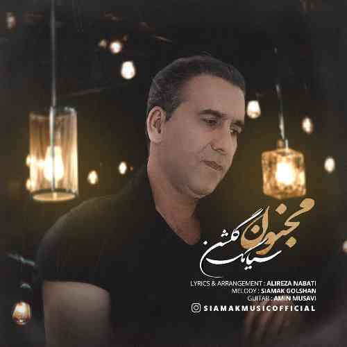 سیامک گلشن مجنون